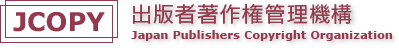 JCOPY 出版者著作権管理機構 Japan Publishers Cpoyright Organization